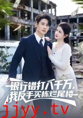 银行错打八千万，我反手买栋烂尾楼