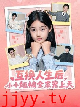 互换人生后，小小姐被全家宠上天