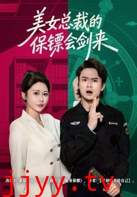 美女总裁的保镖会剑来