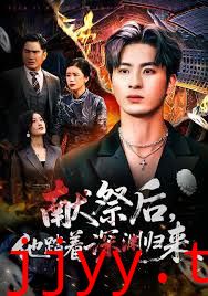 献祭后他踏着深渊归来