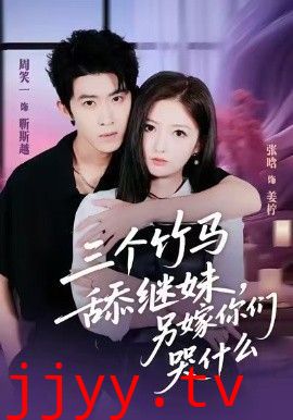 三个竹马舔继妹，另嫁你们哭什么