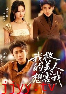 我救的美人想害我