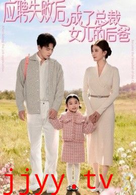 应聘失败后，成了总裁女儿的后爸