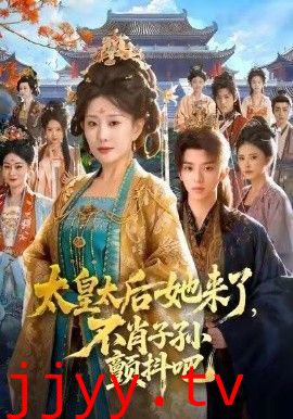 太皇太后她来了，不肖子孙颤抖吧