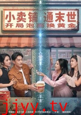 小卖铺通末世，开局泡面换黄金