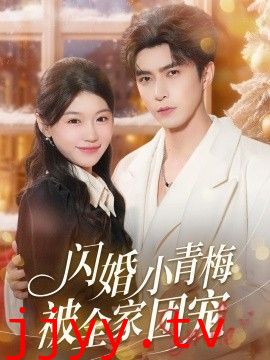 闪婚小青梅被全家团宠