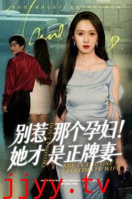 别惹那个孕妇！她才是正牌妻