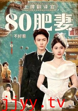 王牌翻译官80肥妻不好惹