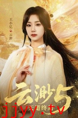 云渺5：天道终局