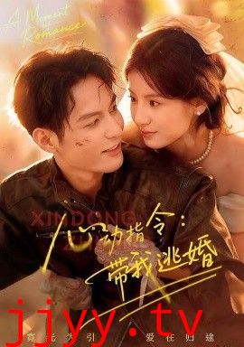 心动指令：带我逃婚，玫瑰窃贼