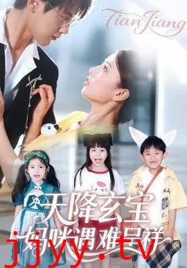 天降玄宝，妈咪遇难呈祥