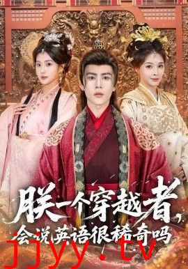 朕一个穿越者,会说英语很稀奇吗