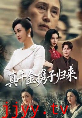 真千金携子归来（认亲当天我携三个儿子华丽归来）