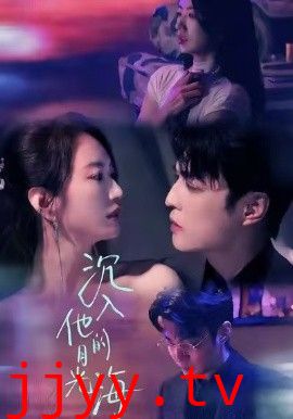 沉入他的月光海