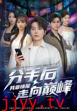 分手后我靠情报走向巅峰