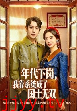 年代下岗，我靠系统成了国士无双