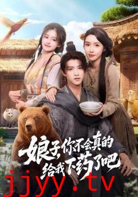 娘子，你不会真的给我下药了吧（郎君，该喝药了）