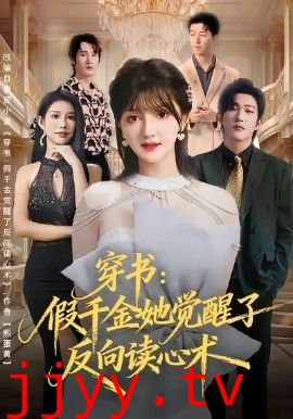 穿书：假千金她觉醒了反向读心术