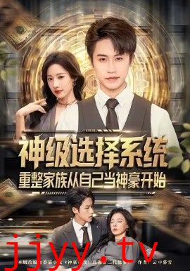 神级选择系统，重整家族从自己当神豪开始