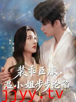 装乖臣服,温小姐步步沦陷