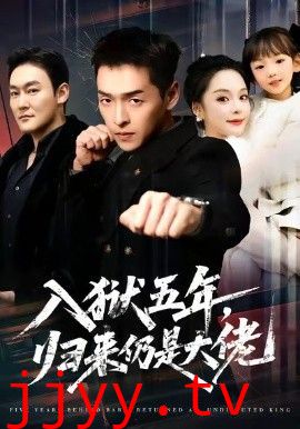 入狱五年，归来仍是大佬