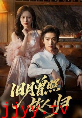 旧月曾照故人归