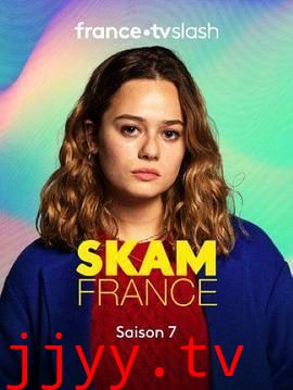 羞耻第七季法国版