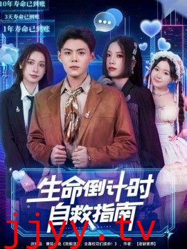 生命倒计时自救指南