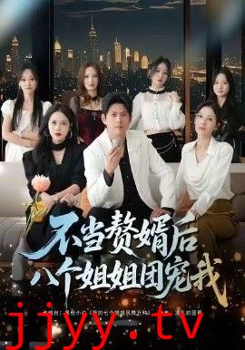 不当赘婿后八个姐姐团宠我