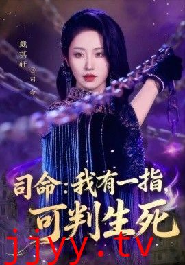 司命:我有一指,可判生死