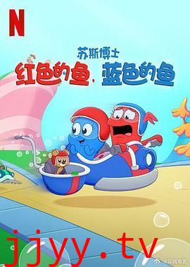 苏斯博士:红色的鱼,蓝色的鱼
