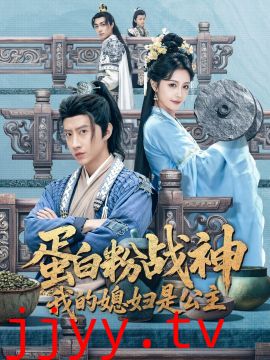 蛋白粉战神，我的媳妇是公主