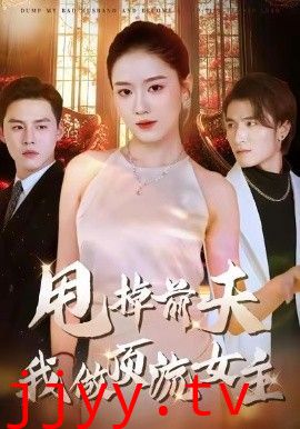 甩掉前夫我做顶流女主