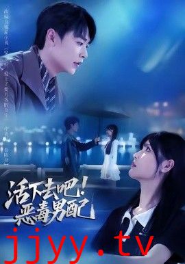 活下去吧恶毒男配