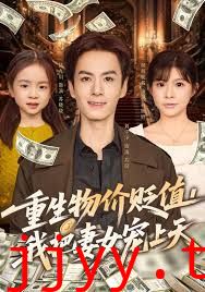 重生物价贬值我把妻女宠上天