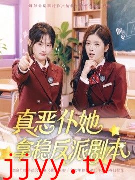 真恶仆她拿稳反派剧本