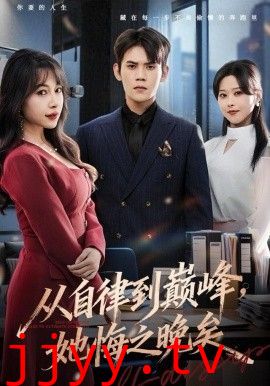 从自律到巅峰,她悔之晚矣