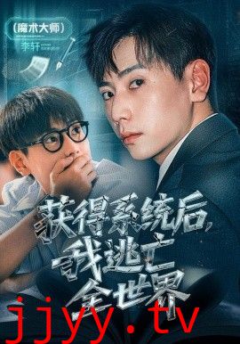 获得系统后，我逃亡全世界