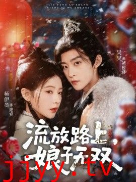 流放路上,娘子无双