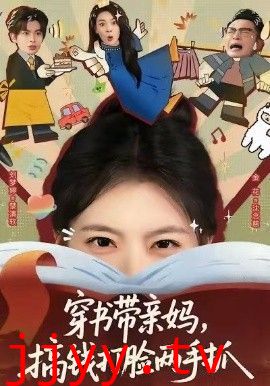 穿书带亲妈，搞钱打脸两手抓