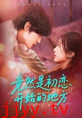 竟然是初恋开始的地方