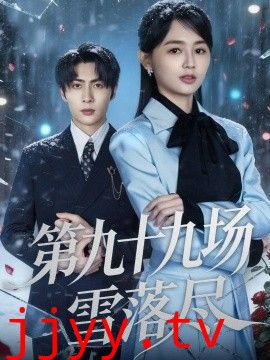 第九十九场雪落尽