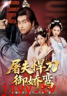 屠夫悍刀御娇鸾