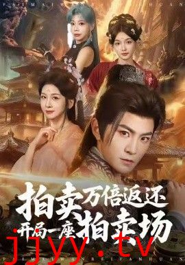 拍卖万倍返还开局一座拍卖场