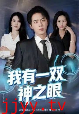 我有一双神之眼