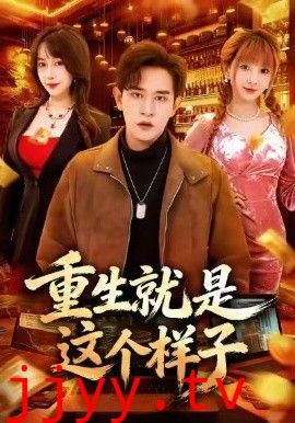 重生就是这个样子