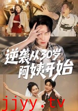 逆袭从30岁阿姨开始