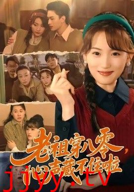 老祖穿八零，心声藏不住啦