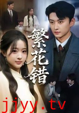 繁花错