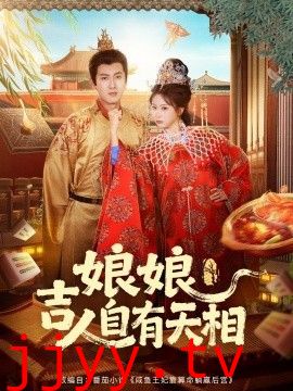 娘娘吉人自有天相